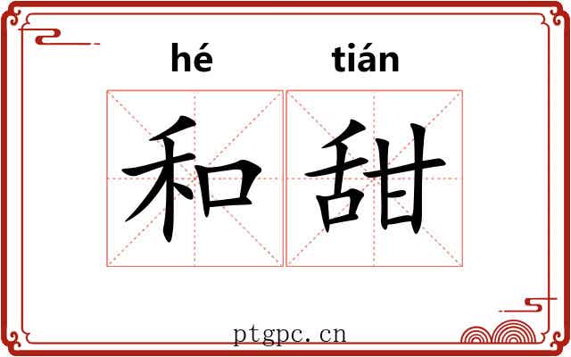 和甜 和甜