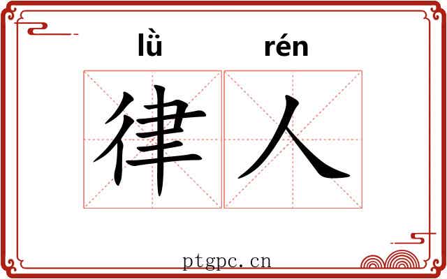 律人 律人