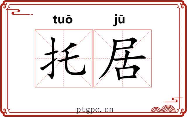 托居