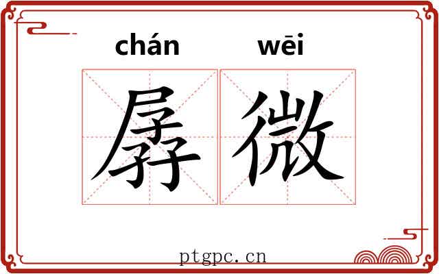 孱微