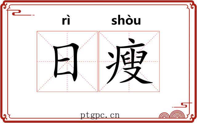 日瘦