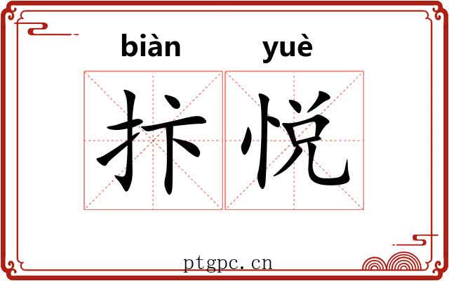 抃悦