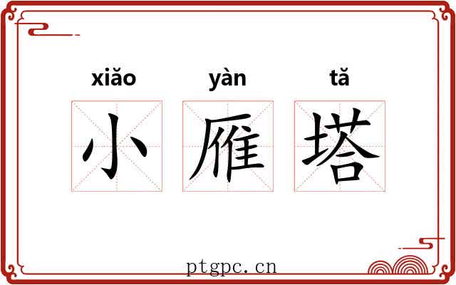 小雁塔 小雁塔