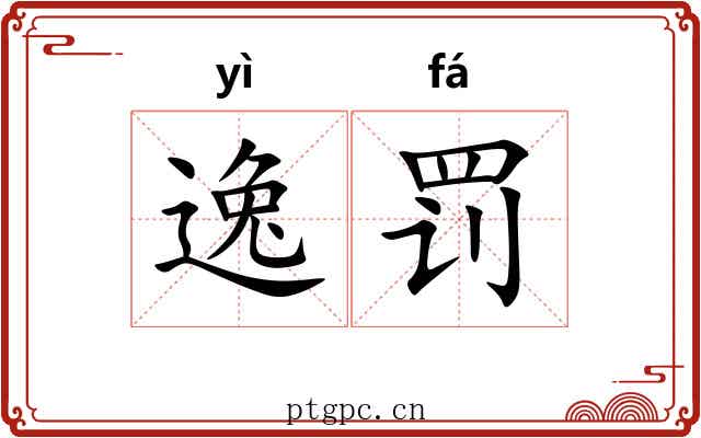 逸罚 逸罚