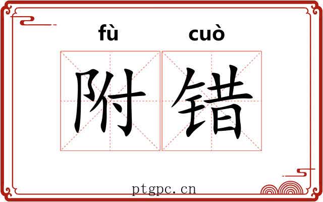 附错
