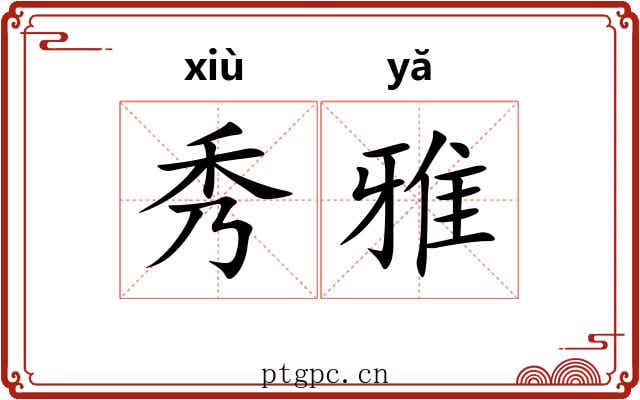 秀雅