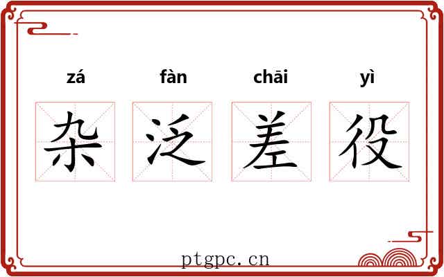 杂泛差役 杂泛差役