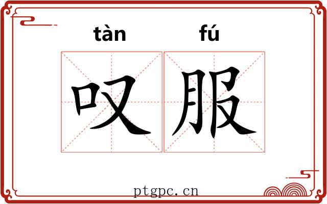 叹服