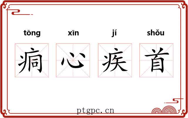 痌心疾首