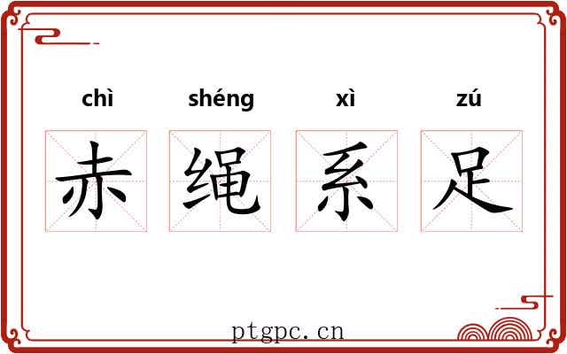 赤绳系足 赤绳系足