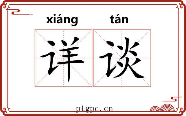 详谈