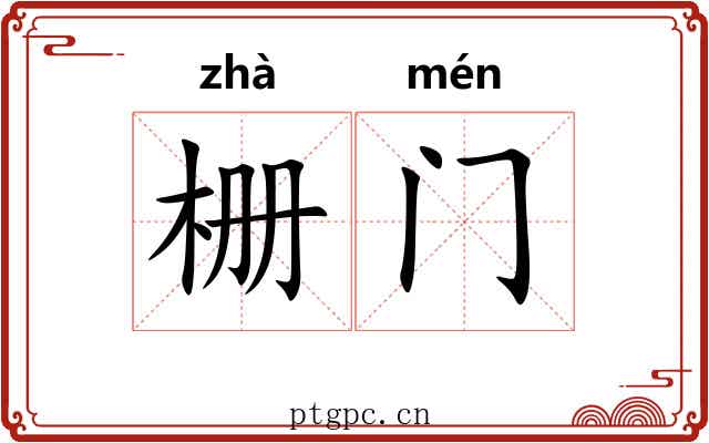 栅门