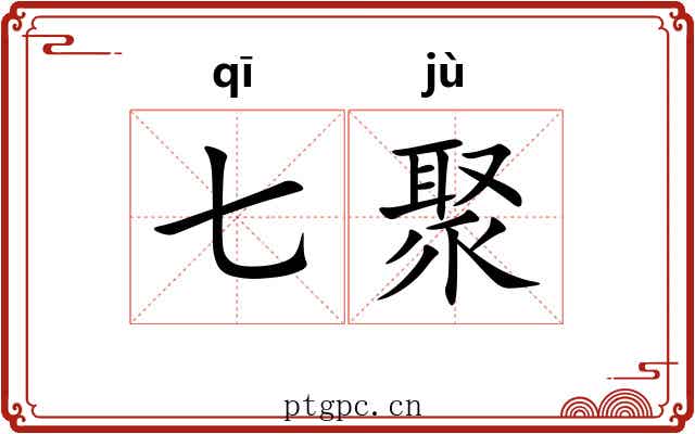 七聚