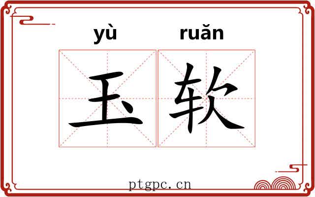 玉软