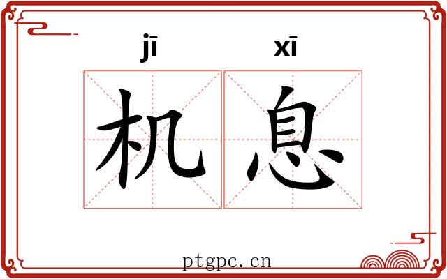 机息