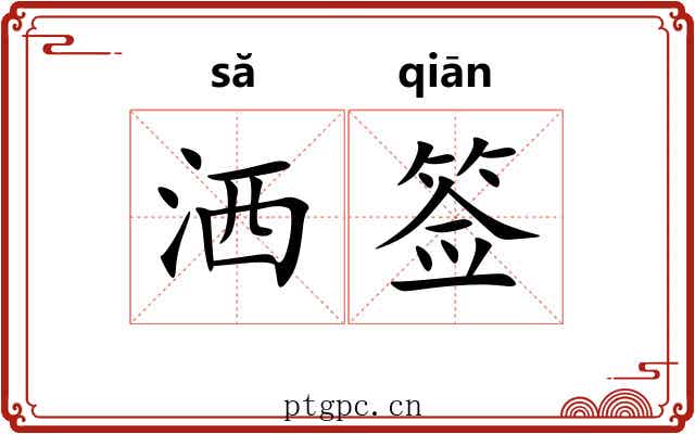 洒签