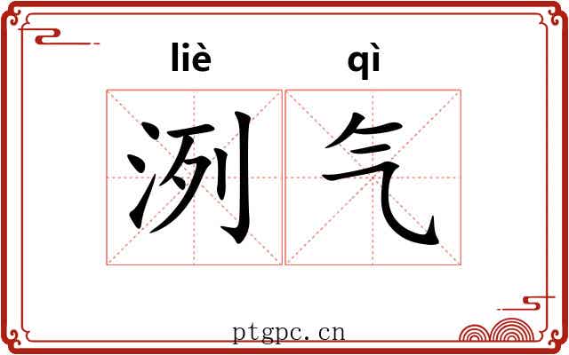 洌气