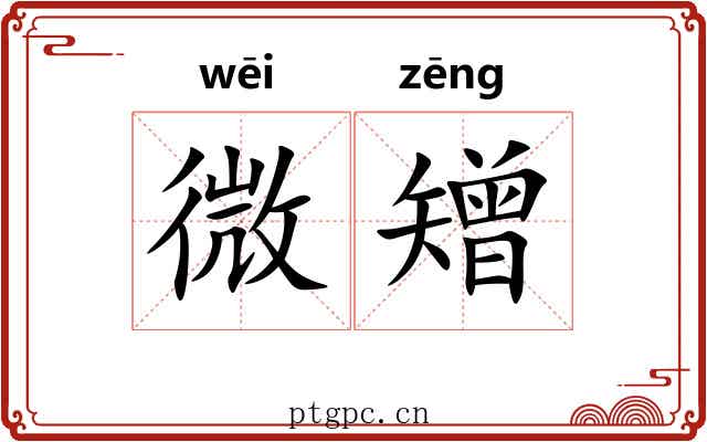 微矰 微矰