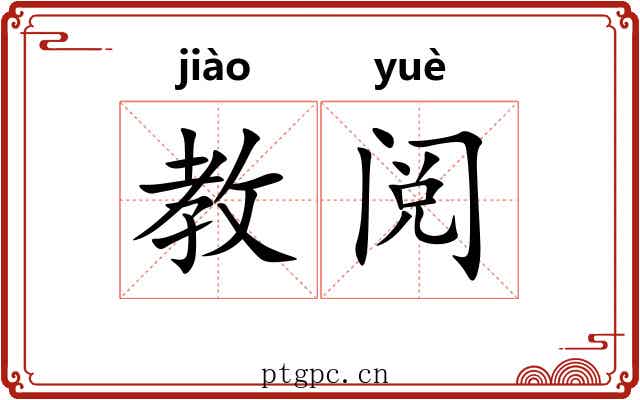 教阅