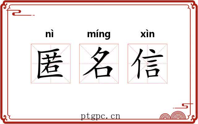 匿名信