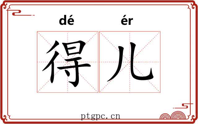 得儿 得儿