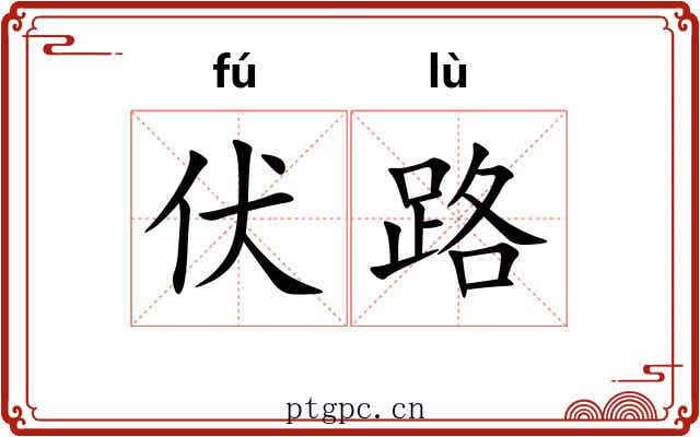 伏路 伏路