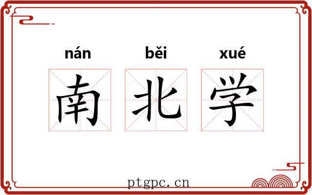 南北学 南北学