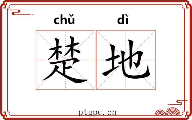 楚地