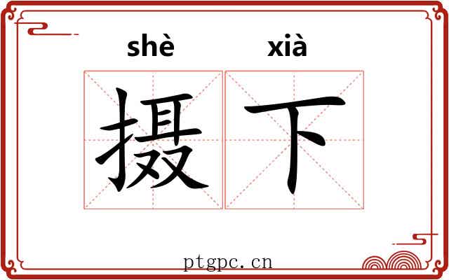 摄下 摄下