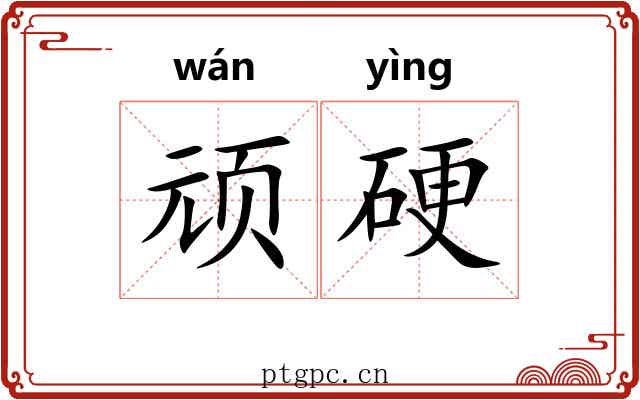 顽硬