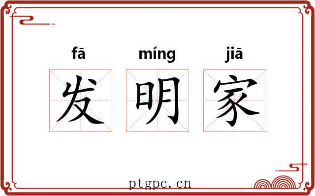 发明家