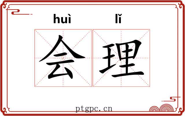 会理 会理
