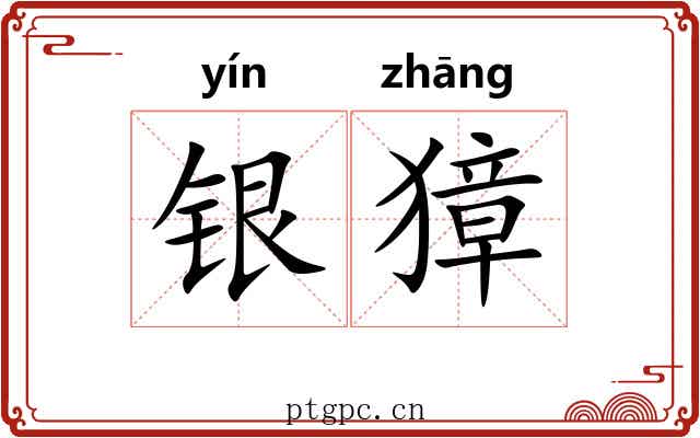 银獐 银獐