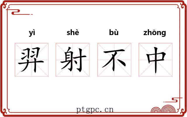 羿射不中 羿射不中