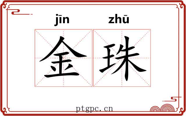 金珠 金珠