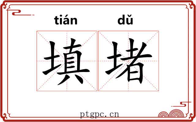 填堵