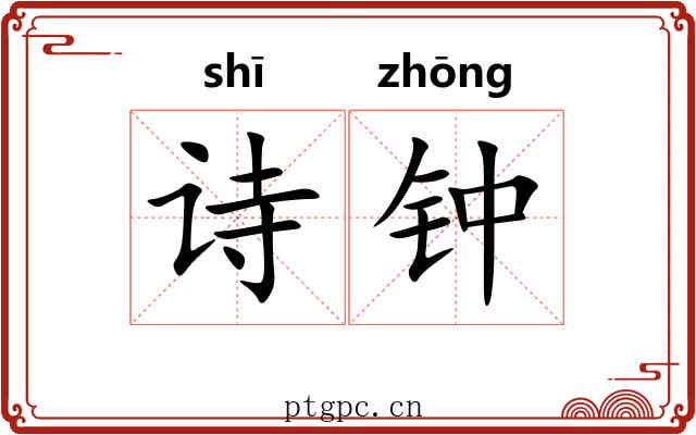 诗钟