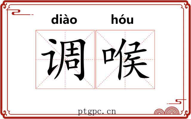 调喉