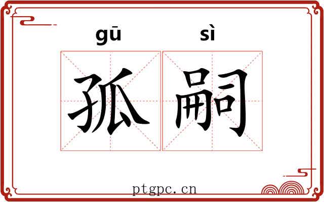 孤嗣
