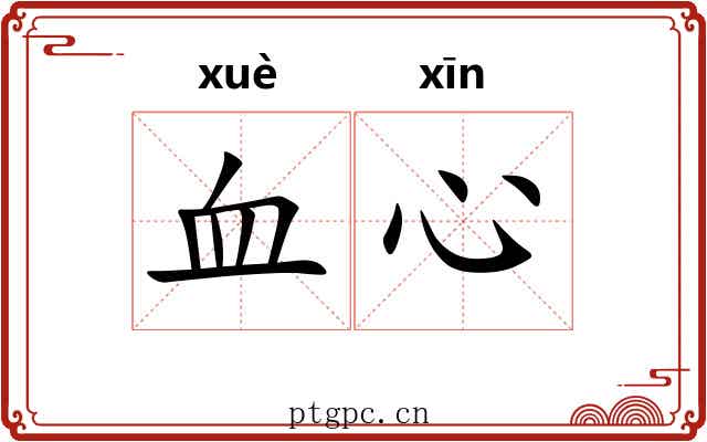 血心