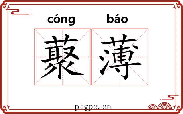 藂薄