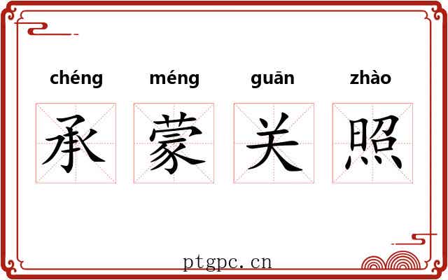 承蒙关照 承蒙关照