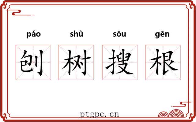 刨树搜根
