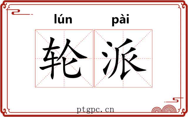 轮派