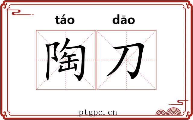 陶刀