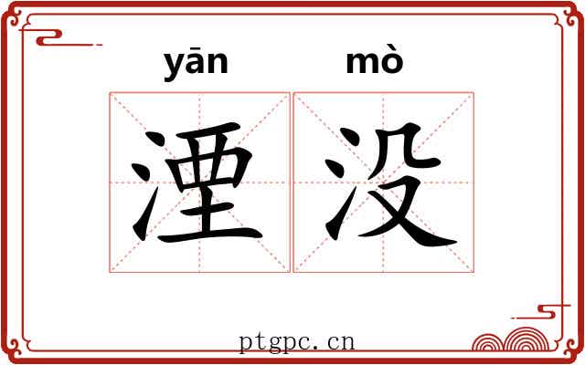 湮没