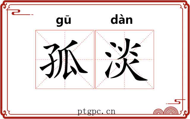 孤淡