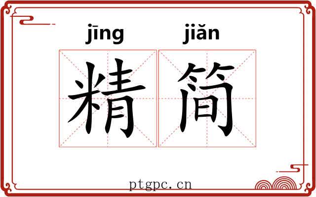 精简
