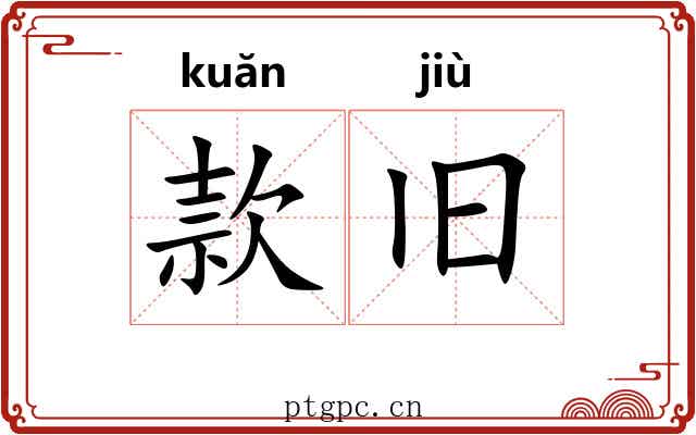 款旧