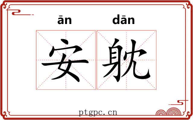 安躭